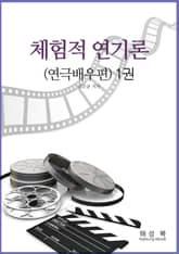 체험적 연기론 1권 표지 이미지