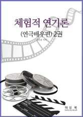 체험적 연기론 2권 표지 이미지