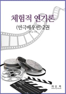 체험적 연기론 2권