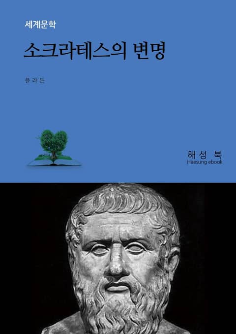 소크라테스의 변명 표지 이미지