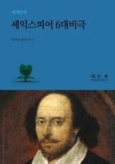 셰익스피어 6대 비극 표지 이미지