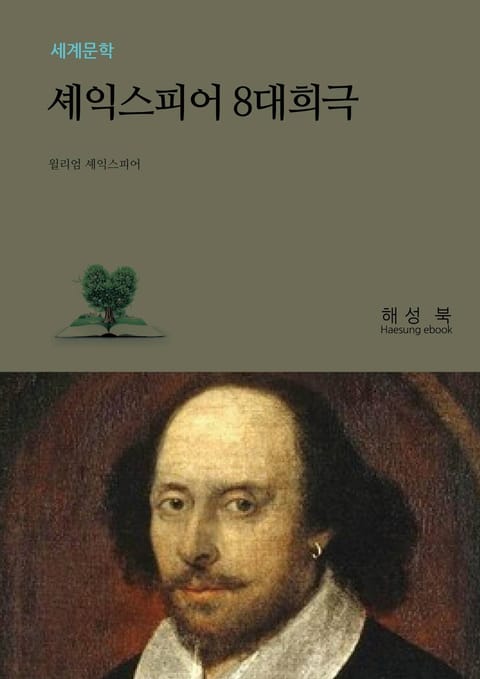 셰익스피어 8대 희극 표지 이미지