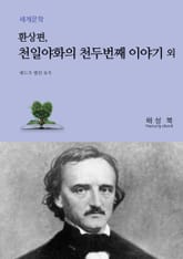 천일야화의 천두 번째 이야기 표지 이미지