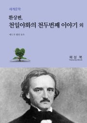 천일야화의 천두 번째 이야기