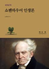 쇼펜하우어 인생론 표지 이미지