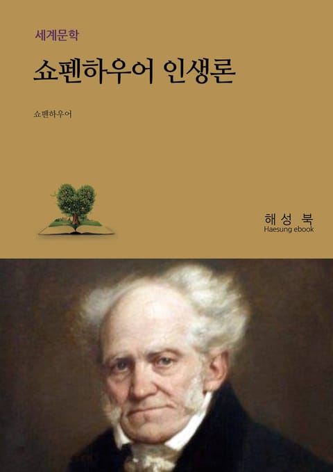 쇼펜하우어 인생론 표지 이미지