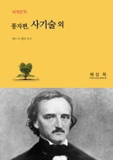 풍자편, 사기술 외 표지 이미지