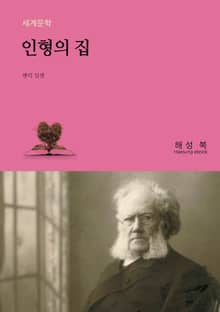 인형의 집