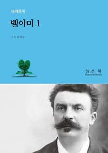 벨아미 1