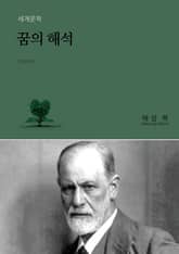 꿈의 해석 표지 이미지