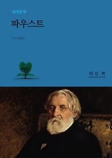 파우스트