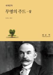 무명의 주드 (상)