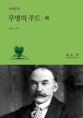 무명의 주드 (하) 표지 이미지