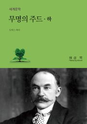 무명의 주드 (하)