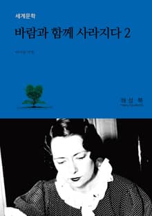 바람과 함께 사라지다 2