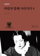 바람과 함께 사라지다 4 표지 이미지