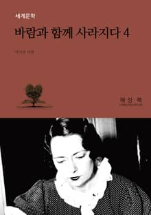 바람과 함께 사라지다 4