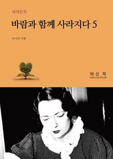 바람과 함께 사라지다 5