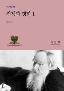 전쟁과 평화 1