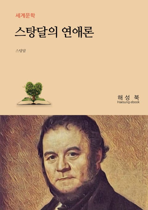 스탕달의 연애론 표지 이미지