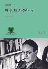 안녕, 내 사랑아 (상) 표지 이미지