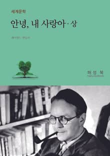 안녕, 내 사랑아 (상)