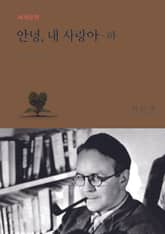 안녕, 내 사랑아 (하) 표지 이미지