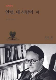 안녕, 내 사랑아 (하)