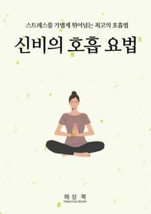 신비의 호흡 요법