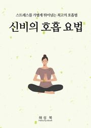 신비의 호흡 요법