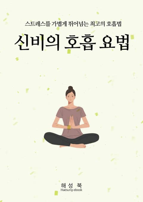 신비의 호흡 요법 표지 이미지