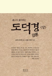 도덕경 강론 <상>