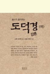 도덕경 강론 <하> 표지 이미지