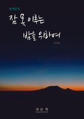 잠 못 이루는 밤을 위하여 표지 이미지