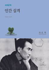 인간 실격 표지 이미지