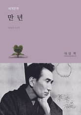 만년 표지 이미지