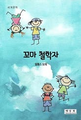 꼬마 철학자 표지 이미지
