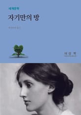 자기만의 방 표지 이미지