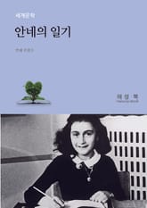 안네의 일기 표지 이미지