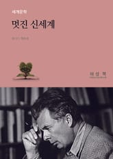 멋진 신세계 표지 이미지