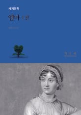 엠마 1 표지 이미지