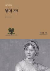 엠마 2 표지 이미지
