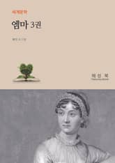 엠마 3 표지 이미지