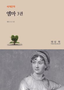 엠마 3