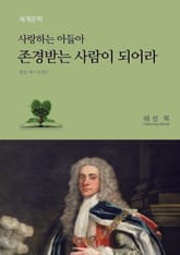 사랑하는 아들아 존경받는 사람이 되어라 표지 이미지