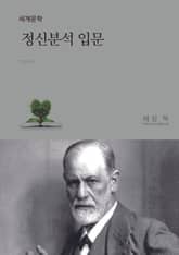 정신 분석 입문 표지 이미지