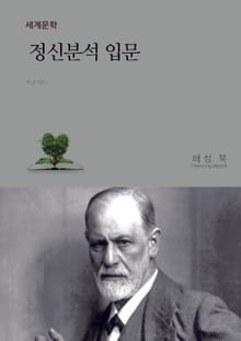 정신 분석 입문
