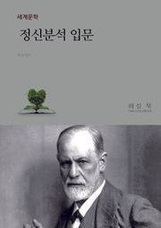 정신 분석 입문