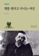 개를 데리고 다니는 여인 표지 이미지