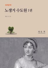 노생거 수도원 1 표지 이미지